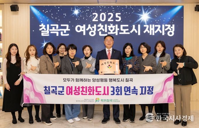 칠곡군, 경북 군부 최초 여성친화도시 3회 연속 지정