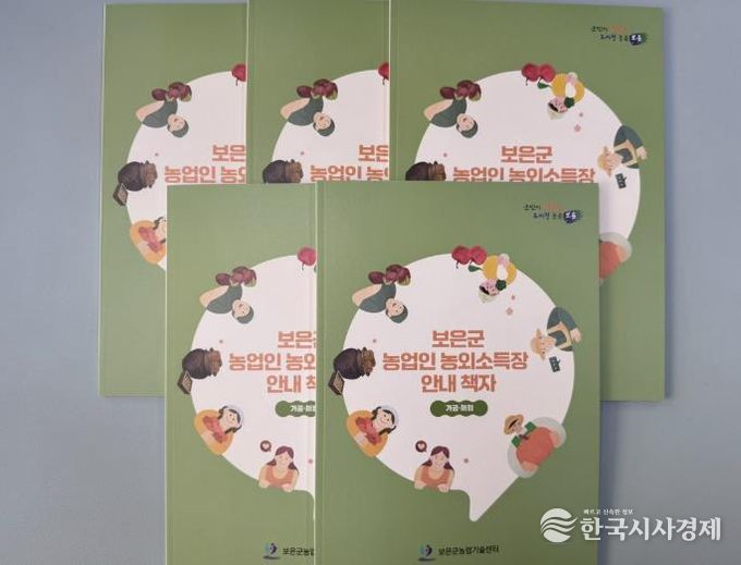 보은군 농업인 농외소득장 안내책자 제작·배부