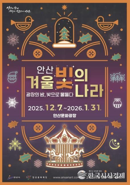 '2025 안산 겨울 빛의 나라' 디지털 홍보자료.