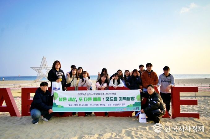 넓은 세상, 또 다른 배움 : 논산 꿈드림 지역탐방