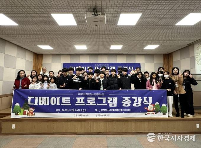 당진청소년문화의집, 2025년 디베이트 프로그램 종강식 성황리 성료