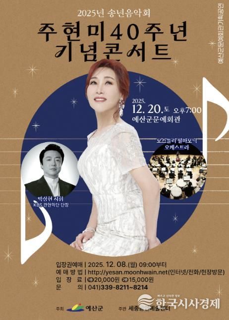주현미 40주년 기념 콘서트 포스터
