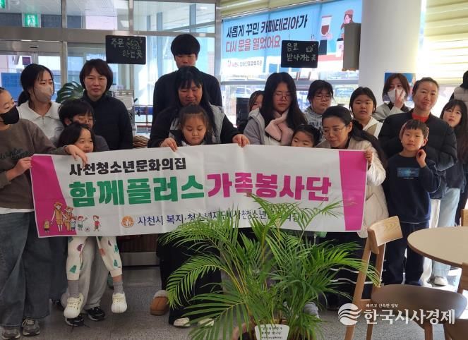사천청소년문화의집, 함께플러스 가족봉사단으로 가족과 지역을 잇다