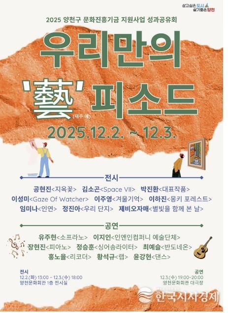 2025년 문화진흥기금 지원사업 ‘성과공유회’ 포스터