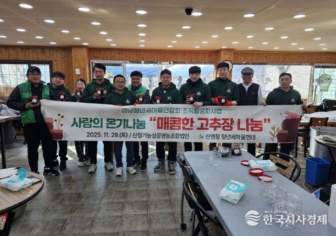 산청군청년새마을연대, 사랑의 온기나눔 행사