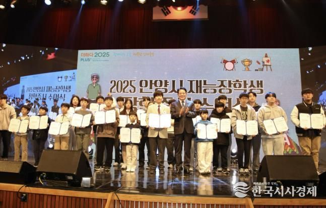 안양시 인재육성재단, '2025 안양시 재능장학생 장학증서 수여식 및 갈라쇼' 성황리 개최