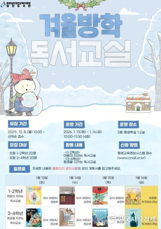당진교육지원청당진도서관, 생각이 자라고 감성이 커지는, 겨울독서교실 운영