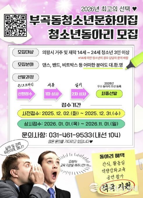 의왕시 부곡동청소년문화의집, 2026년 청소년동아리 모집