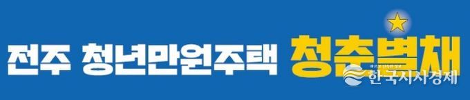 전주시 청년만원주택, ‘청춘★별채’ 신규 입주경쟁률 70.8대 1 기록