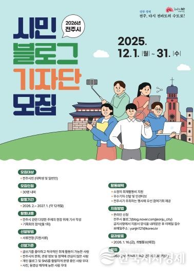 2026년 전주시 시민 블로그 기자 모집