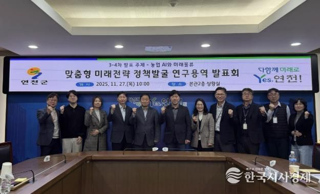 연천군, AI 기반 농업, 물류-관광 실증전략 연구 발표회 개최