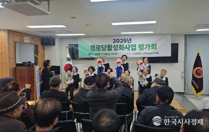 오산시, ‘2025년 경로당 활성화 프로그램 최종평가회’ 성황리 개최