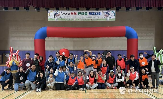오산시가족센터, ‘2025년 부부한마음 체육대회’ 성황리 개최