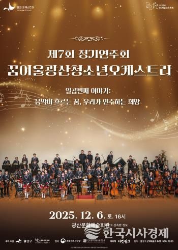 꿈여울광산 청소년 오케스트라 제7회 정기연주회 웹자보.