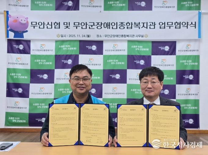 무안군장애인종합복지관-무안신협,지역 장애인복지 증진 위한 업무협약