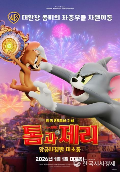 톰과 제리: 황금나침반 대소동