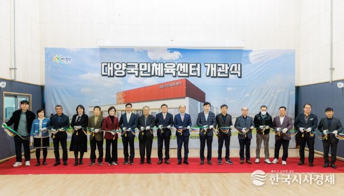 합천군, 대양국민체육센터 개관식