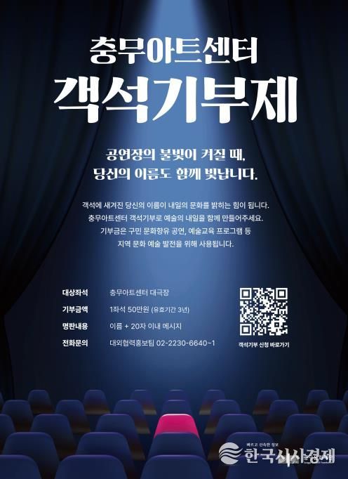 ‘충무아트센터 객석기부제’ 포스터