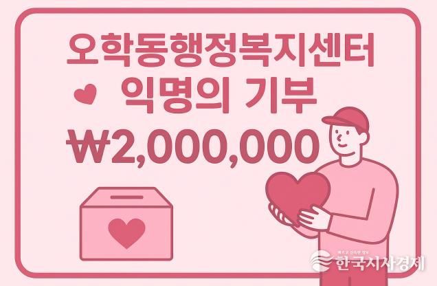 여주시 오학동, 익명 기부자 200만원 후원…취약계층 지원에 사용