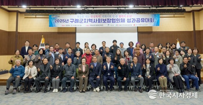 구례군, 2025년 구례군지역사회보장협의체 성과 공유대회