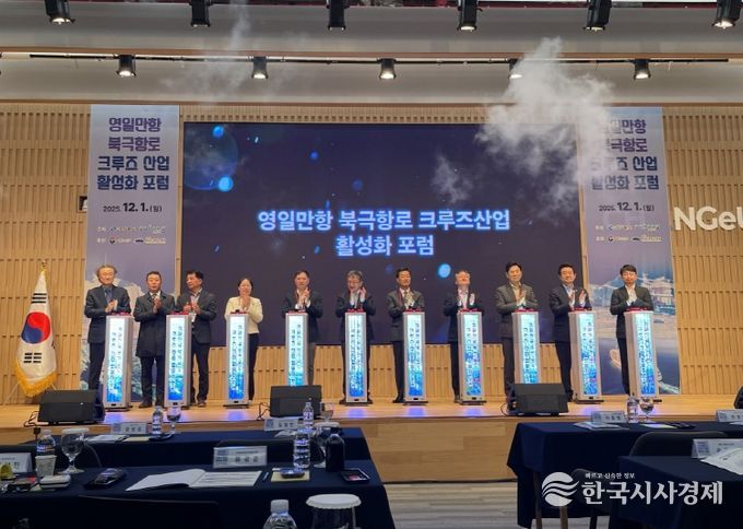 영일만항 북극항로 크루즈산업 활성화 포럼