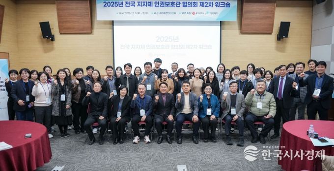 전국지자체인권보호관 협의회 워크숍