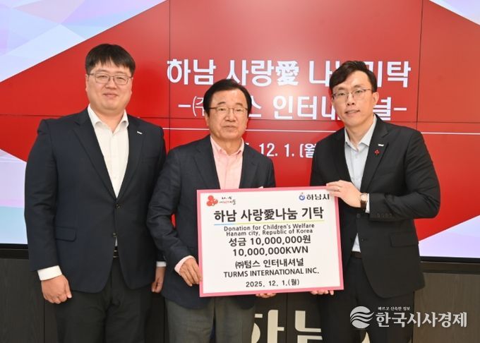 (주)텀스인터내셔널, 하남시에 성금 1,000만원 기탁