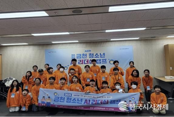 2025년 금천 청소년 AI리더십 캠프 기념사진