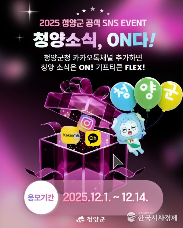 ‘청양소식, 온(ON)다!’ 이벤트 포스터