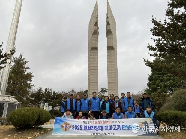 하동군 금남면 재향군인회, 안보 현장 견학 실시