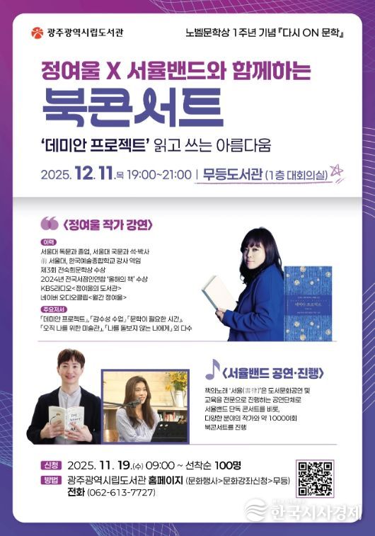 광주시립도서관, 한강 노벨문학상 1주년 문학행사