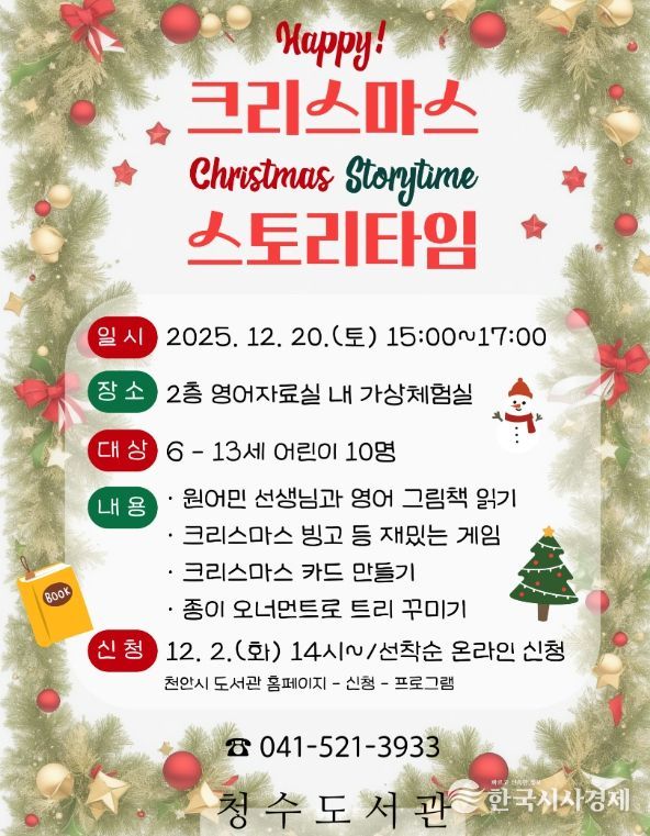 1. 천안시 청수도서관 ‘해피 크리스마스 스토리타임’ 홍보문.