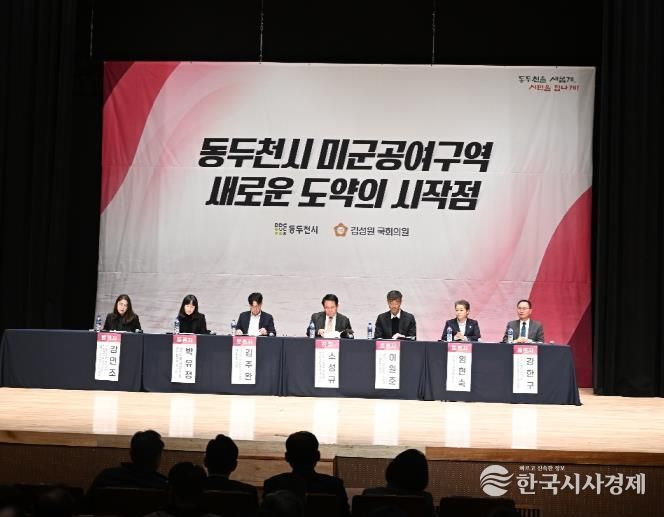 동두천시, ‘주한미군 공여구역 미래성장 전략 포럼’ 개최