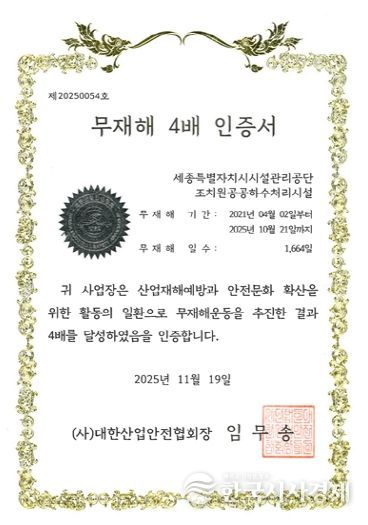 조치원하수 무재해 4배수 인증서