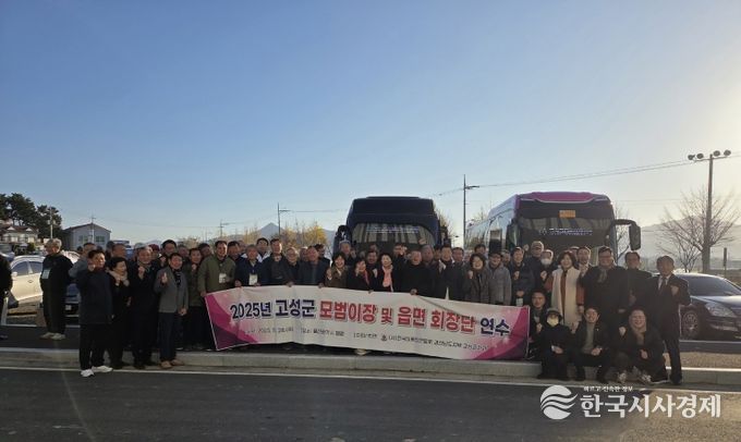 2025년 고성군 모범이장 및 읍면 회장단 선진지 견학