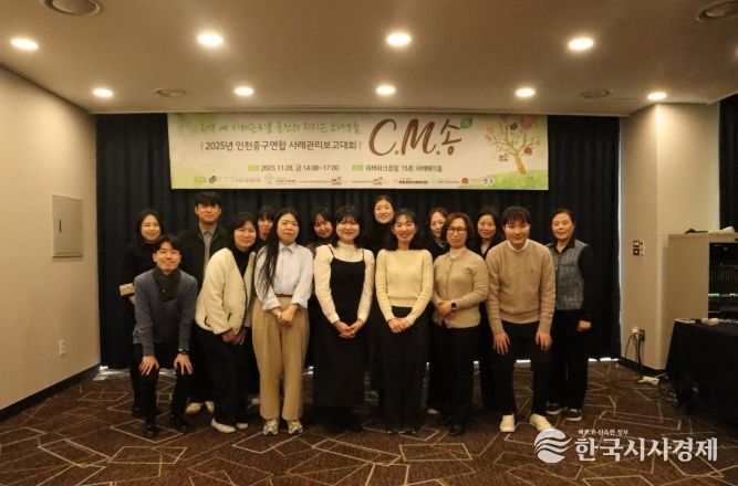 인천 중구 연합사례관리(C.M.松) 13년의 동행‥보고대회