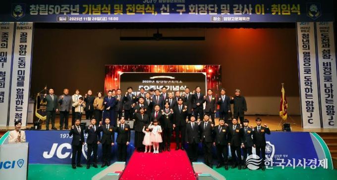 함양청년회의소 창립 50주년 기념식 및 회장단 이·취임식 개최