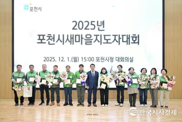 포천시새마을회, ‘2025 포천시새마을지도자대회’ 개최