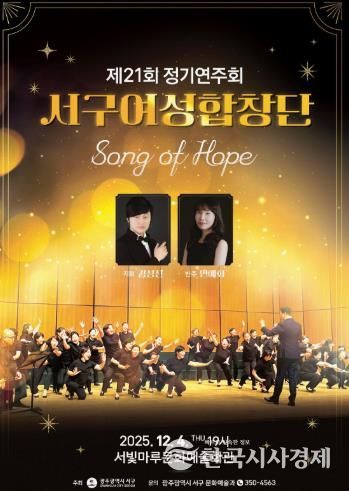 서구여성합창단, ‘Song of Hope’ 정기연주회 개최