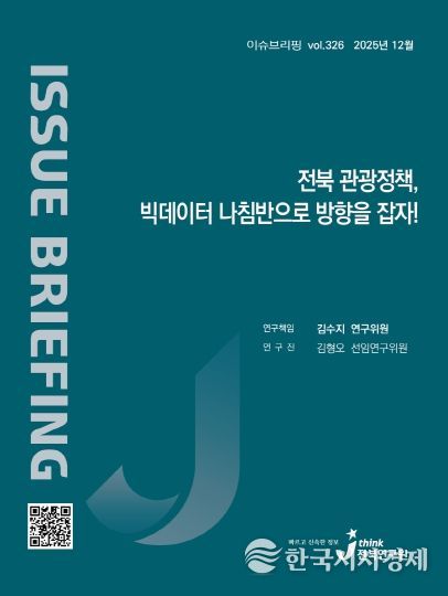 (표지) 이슈브리핑_326호_전북관광정책 빅데이터 나침반으로 방향을 잡자