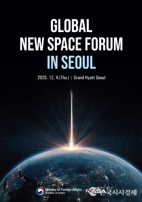 '글로벌 뉴스페이스 포럼' 메인 포스터