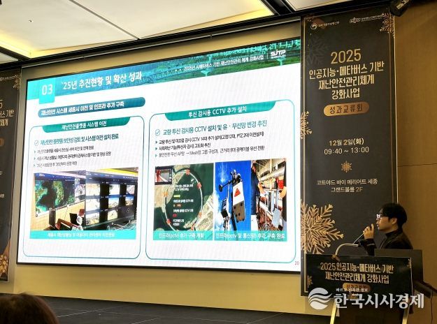 2025년 인공지능·메타버스 기반 재난안전관리체계 강화사업 성과교류회