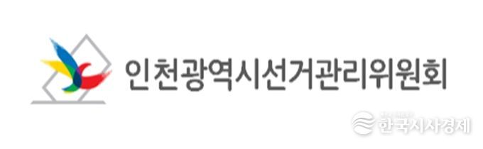 인천광역시선거관리위원회