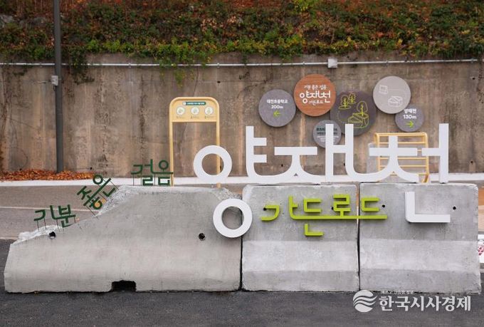 양재천 가든로드