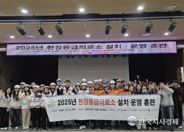 2025년 현장응급의료소 설치‧운영 훈련