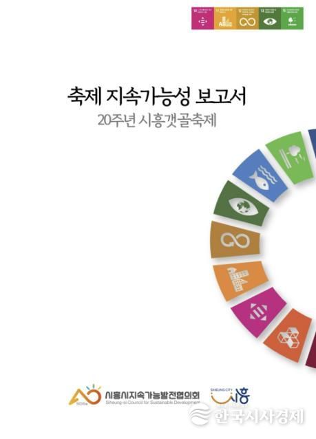 시흥시지속가능발전협의회, 한국형 친환경축제 모델 제시 '시흥갯골축제 종합 지속가능보고서' 발간