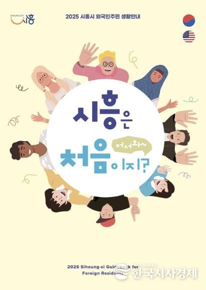 시흥시, 외국인주민 위한 생활 안내 책자 '어서와, 시흥은 처음이지?' 발간