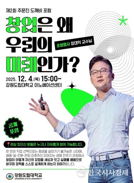 제2회 주문진 도깨비 포럼 포스터