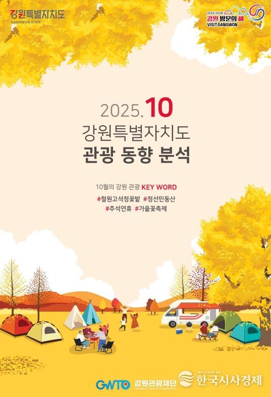 10월 강원관광 동향 보고서