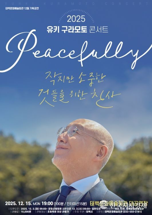12월 기획공연 ‘유키 구라모토 콘서트’ 개최